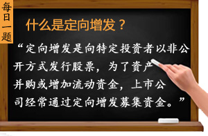 什么是定向增發(fā)？
