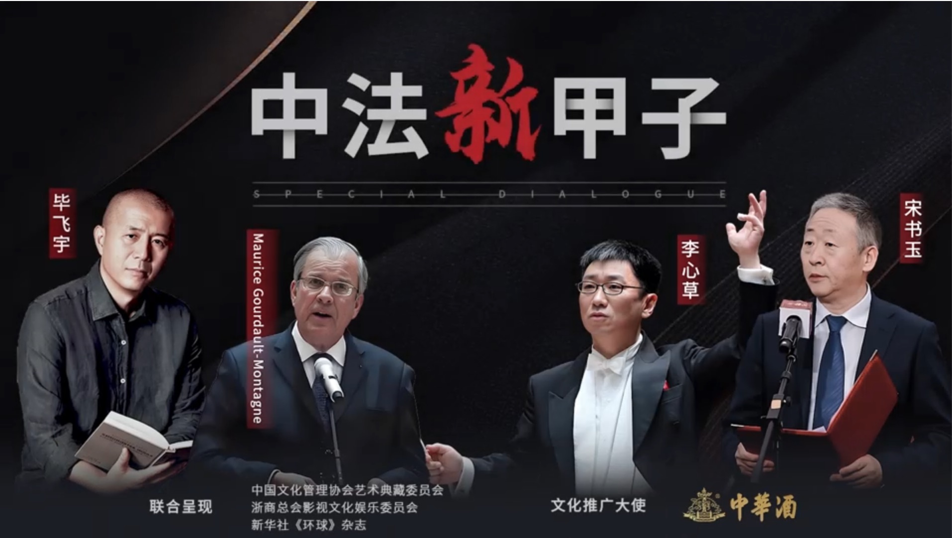 “中國韻味”特別對話：4位中法巨匠的文化協(xié)奏曲
