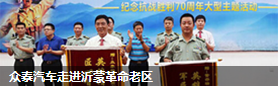 新華網攜手眾泰汽車走進沂蒙革命老區(qū)