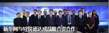 新華網與特銳德達成戰(zhàn)略合資合作
