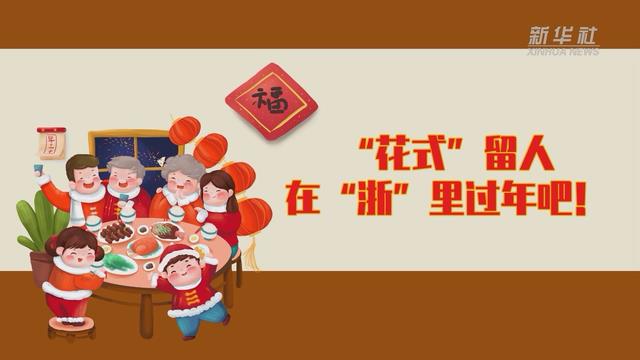 【讓“就地過年”也有溫度 浙江篇】“花式”留人 在“浙”里過年吧！
