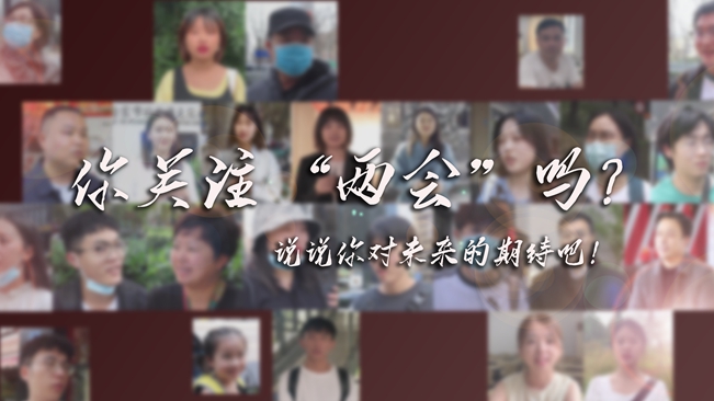 江蘇兩會來了，你有什么微心愿？
